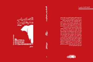 طرح جلد کتاب اقتصاد سیاسی محیط زیست